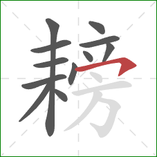 耪的笔顺第12画：横钩