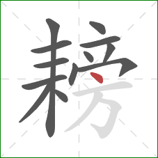 耪的笔顺第13画：点