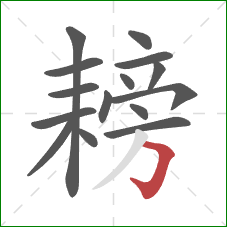 耪的笔顺第15画：横折钩