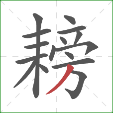 耪的笔顺第16画：撇