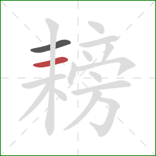 耪的笔顺第2画：横