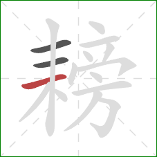 耪的笔顺第3画：横