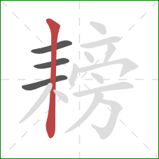 耪的笔顺第4画：竖