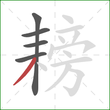 耪的笔顺第5画：撇