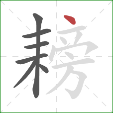 耪的笔顺第7画：点