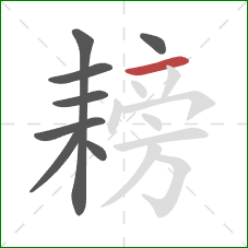 耪的笔顺第8画：横