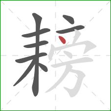 耪的笔顺第9画：点