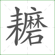 耱的笔顺 耱的笔顺