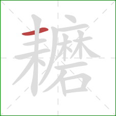 耱的笔顺第1画:横 耱的笔顺第1画:横