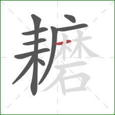 耱的笔顺第10画:横 耱的笔顺第10画:横