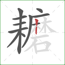 耱的笔顺第11画:竖 耱的笔顺第11画:竖