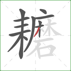 耱的笔顺第12画:撇 耱的笔顺第12画:撇