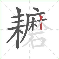 耱的笔顺第15画:竖 耱的笔顺第15画:竖