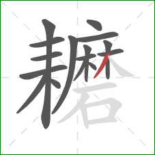 耱的笔顺第16画:撇 耱的笔顺第16画:撇