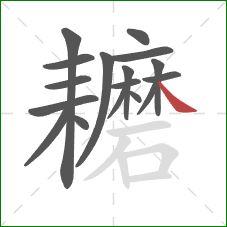 耱的笔顺第17画:捺 耱的笔顺第17画:捺