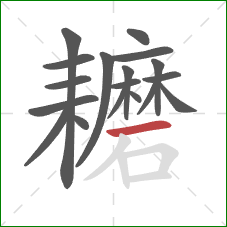 耱的笔顺第18画:横 耱的笔顺第18画:横