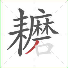 耱的笔顺第19画:撇 耱的笔顺第19画:撇