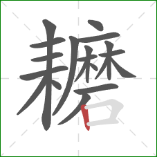 耱的笔顺第20画:竖 耱的笔顺第20画:竖