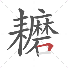 耱的笔顺第21画:横折 耱的笔顺第21画:横折