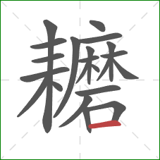 耱的笔顺第22画:横 耱的笔顺第22画:横