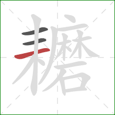 耱的笔顺第3画:横 耱的笔顺第3画:横