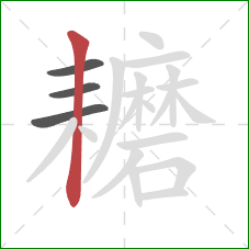 耱的笔顺第4画:竖 耱的笔顺第4画:竖