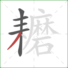 耱的笔顺第5画:撇 耱的笔顺第5画:撇