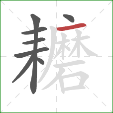 耱的笔顺第8画:横 耱的笔顺第8画:横