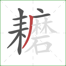 耱的笔顺第9画:撇 耱的笔顺第9画:撇