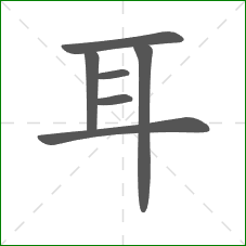 耳的笔顺