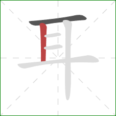 耳的笔顺第2画：竖