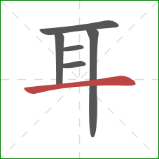 耳的笔顺第6画：横