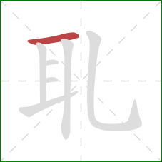 耴的笔顺第1画：横