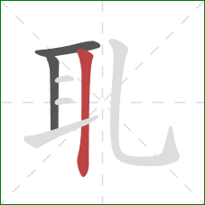 耴的笔顺第3画：竖