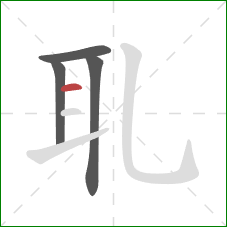 耴的笔顺第4画：横