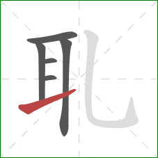 耴的笔顺第6画：提