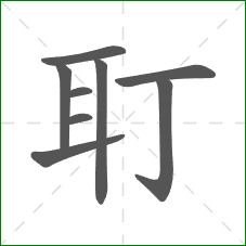 耵的笔顺