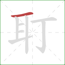 耵的笔顺第1画：横