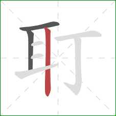 耵的笔顺第3画：竖