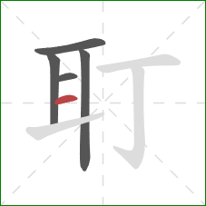 耵的笔顺第5画：横