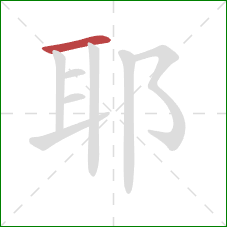 耶的笔顺第1画：横