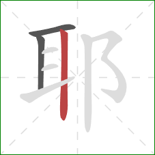 耶的笔顺第3画：竖