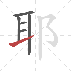 耶的笔顺第6画：提