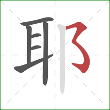 耶的笔顺第7画：横折折折钩