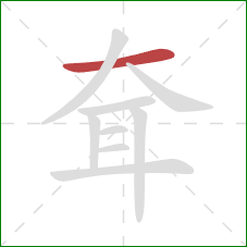 耷的笔顺第1画：横