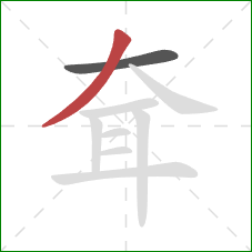 耷的笔顺第2画：撇