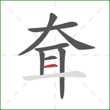 耷的笔顺第8画：横