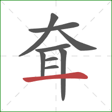 耷的笔顺第9画：横