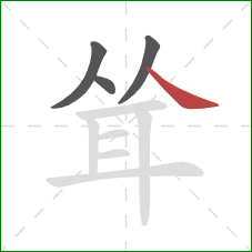 耸的笔顺第4画：捺