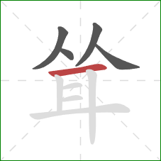 耸的笔顺第5画：横